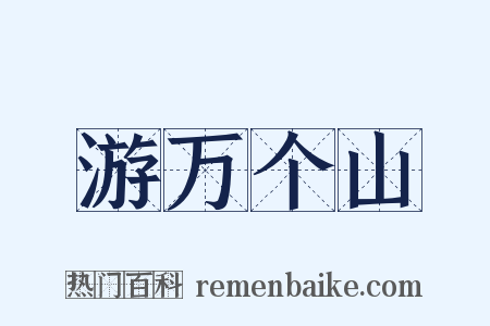 游万个山是什么意思的图片